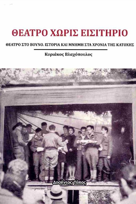 ΘΕΑΤΡΟ ΧΩΡΙΣ ΕΙΣΙΤΗΡΙΟ - ΘΕΑΤΡΟ ΣΤΟ ΒΟΥΝΟ. ΙΣΤΟΡΙΑ ΚΑΙ ΜΝΗΜΗ ΣΤΑ ΧΡΟΝΙΑ ΤΗΣ ΚΑΤΟΧΗΣ