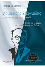 ΑΡΙΣΤΕΙΔΗΣ ΣΤΕΡΓΙΑΔΗΣ - Ο ΑΝΘΡΩΠΟΣ ΜΕ ΤΙΣ ΔΥΟ ΨΥΧΕΣ - Ο ΒΙΟΣ ΚΑΙ ΤΟ ΕΡΓΟΝ ΤΟΥ ΥΠΑΤΟΥ ΑΡΜΟΣΤΟΥ ΣΜΥΡΝΗΣ