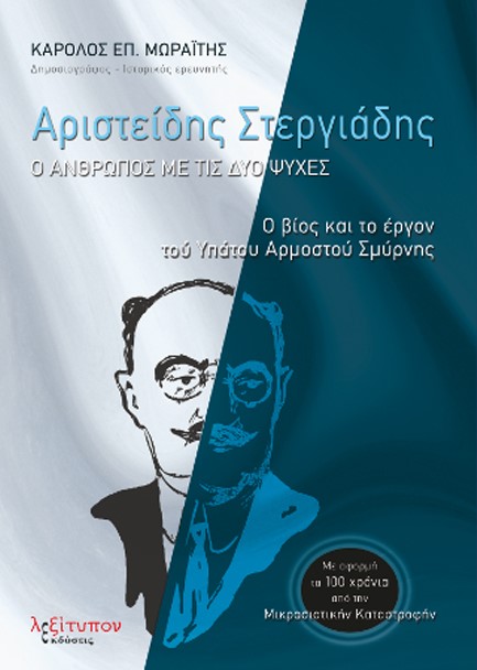 ΑΡΙΣΤΕΙΔΗΣ ΣΤΕΡΓΙΑΔΗΣ - Ο ΑΝΘΡΩΠΟΣ ΜΕ ΤΙΣ ΔΥΟ ΨΥΧΕΣ - Ο ΒΙΟΣ ΚΑΙ ΤΟ ΕΡΓΟΝ ΤΟΥ ΥΠΑΤΟΥ ΑΡΜΟΣΤΟΥ ΣΜΥΡΝΗΣ