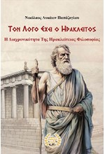 ΤΟΝ ΛΟΓΟ ΕΧΕΙ Ο ΗΡΑΚΛΕΙΤΟΣ - Η ΔΙΑΧΡΟΝΙΚΟΤΗΤΑ ΤΗΣ ΗΡΑΚΛΕΙΤΕΙΑΣ ΦΙΛΟΣΟΦΙΑΣ