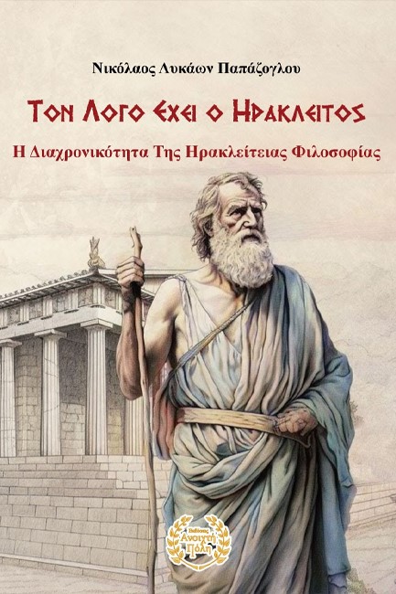 ΤΟΝ ΛΟΓΟ ΕΧΕΙ Ο ΗΡΑΚΛΕΙΤΟΣ - Η ΔΙΑΧΡΟΝΙΚΟΤΗΤΑ ΤΗΣ ΗΡΑΚΛΕΙΤΕΙΑΣ ΦΙΛΟΣΟΦΙΑΣ