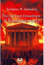 ΠΩΣ ΚΑΙ ΓΙΑΤΙ ΕΠΙΚΡΑΤΗΣΕ Ο ΧΡΙΣΤΙΑΝΙΣΜΟΣ