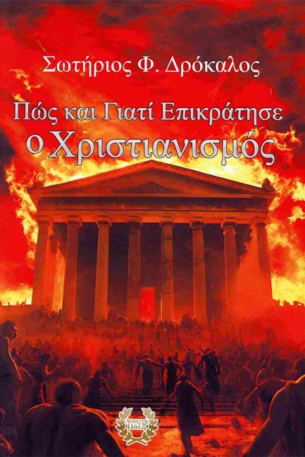 ΠΩΣ ΚΑΙ ΓΙΑΤΙ ΕΠΙΚΡΑΤΗΣΕ Ο ΧΡΙΣΤΙΑΝΙΣΜΟΣ