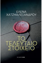 ΤΟ ΤΕΛΕΥΤΑΙΟ ΣΤΟΙΧΕΙΟ