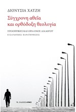 ΣΥΓΧΡΟΝΗ ΑΘΕΙΑ ΚΑΙ ΟΡΘΟΔΟΞΗ ΘΕΟΛΟΓΙΑ - ΠΡΟΟΠΤΙΚΕΣ ΚΑΙ ΟΡΙΑ ΕΝΟΣ ΔΙΑΛΟΓΟΥ