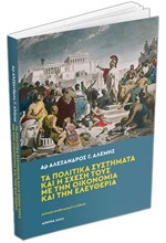 ΤΑ ΠΟΛΙΤΙΚΑ ΣΥΣΤΗΜΑΤΑ ΚΑΙ Η ΣΧΕΣΗ ΤΟΥΣ ΜΕ ΤΗΝ ΟΙΚΟΝΟΜΙΑ ΚΑΙ ΤΗΝ ΕΛΕΥΘΕΡΙΑ