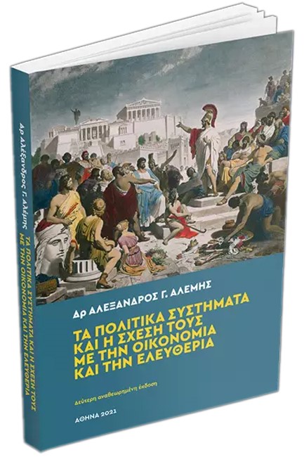 ΤΑ ΠΟΛΙΤΙΚΑ ΣΥΣΤΗΜΑΤΑ ΚΑΙ Η ΣΧΕΣΗ ΤΟΥΣ ΜΕ ΤΗΝ ΟΙΚΟΝΟΜΙΑ ΚΑΙ ΤΗΝ ΕΛΕΥΘΕΡΙΑ