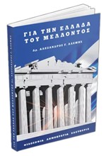 ΓΙΑ ΤΗΝ ΕΛΛΑΔΑ ΤΟΥ ΜΕΛΛΟΝΤΟΣ