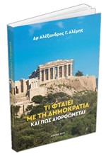 ΤΙ ΦΤΑΙΕΙ ΜΕ ΤΗ ΔΗΜΟΚΡΑΤΙΑ ΚΑΙ ΠΩΣ ΔΙΟΡΘΩΝΕΤΑΙ