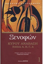 ΚΥΡΟΥ ΑΝΑΒΑΣΗ - ΠΡΩΤΟΣ ΤΟΜΟΣ - ΒΙΒΛΙΑ Α, Β, Γ, Δ