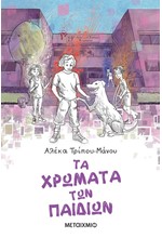 ΤΑ ΧΡΩΜΑΤΑ ΤΩΝ ΠΑΙΔΙΩΝ