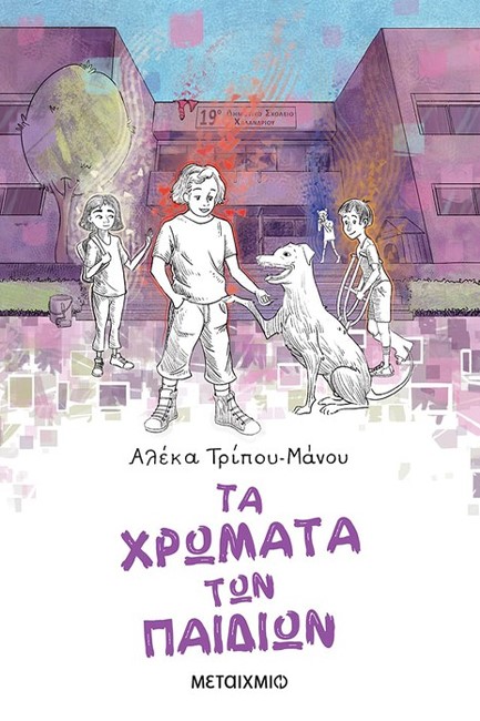 ΤΑ ΧΡΩΜΑΤΑ ΤΩΝ ΠΑΙΔΙΩΝ