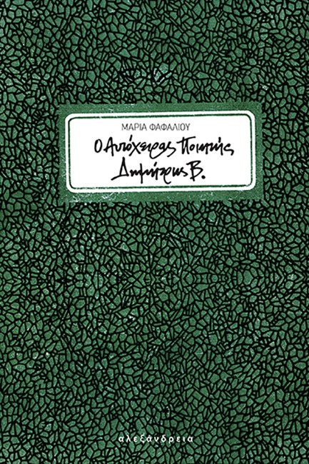 Ο ΑΥΤΟΧΕΙΡΑΣ ΠΟΙΗΤΗΣ ΔΗΜΗΤΡΗΣ Β.