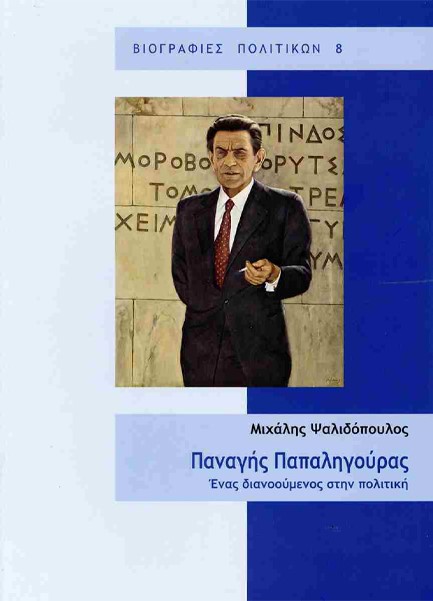 ΠΑΝΑΓΗΣ ΠΑΠΑΛΗΓΟΥΡΑΣ - ΕΝΑΣ ΔΙΑΝΟΟΥΜΕΝΟΣ ΣΤΗΝ ΠΟΛΙΤΙΚΗ