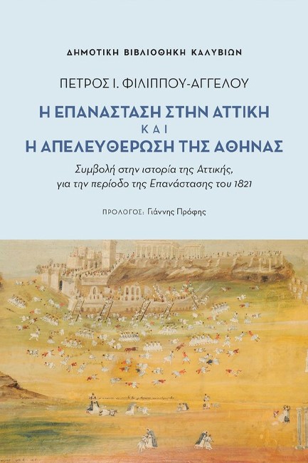 Η ΕΠΑΝΑΣΤΑΣΗ ΣΤΗΝ ΑΤΤΙΚΗ ΚΑΙ Η ΑΠΕΛΕΥΘΕΡΩΣΗ ΤΗΣ ΑΘΗΝΑΣ - ΣΥΜΒΟΛΗ ΣΤΗΝ ΙΣΤΟΡΙΑΣ ΤΗΣ ΑΤΤΙΚΗΣ, ΓΙΑ ΤΗΝ ΠΕΡΙΟΔΟ ΤΗΣ ΕΠΑΝΑΣΤΑΣΗΣ ΤΟΥ 1821