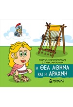 Η ΘΕΑ ΑΘΗΝΑ ΚΑΙ Η ΑΡΑΧΝΗ