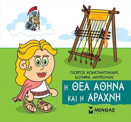 Η ΘΕΑ ΑΘΗΝΑ ΚΑΙ Η ΑΡΑΧΝΗ