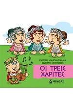 ΟΙ ΤΡΕΙΣ ΧΑΡΙΤΕΣ