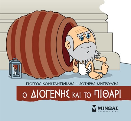 Ο ΔΙΟΓΕΝΗΣ ΚΑΙ ΤΟ ΠΙΘΑΡΙ