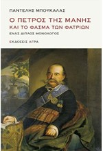 Ο ΠΕΤΡΟΣ ΤΗΣ ΜΑΝΗΣ ΚΑΙ ΤΟ ΦΑΣΜΑ ΤΩΝ ΦΑΤΡΙΩΝ - ΕΝΑΣ ΔΙΠΛΟΣ ΜΟΝΟΛΟΓΟΣ