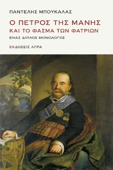 Ο ΠΕΤΡΟΣ ΤΗΣ ΜΑΝΗΣ ΚΑΙ ΤΟ ΦΑΣΜΑ ΤΩΝ ΦΑΤΡΙΩΝ - ΕΝΑΣ ΔΙΠΛΟΣ ΜΟΝΟΛΟΓΟΣ