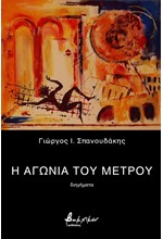 Η ΑΓΩΝΙΑ ΤΟΥ ΜΕΤΡΟΥ