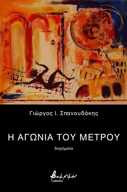 Η ΑΓΩΝΙΑ ΤΟΥ ΜΕΤΡΟΥ