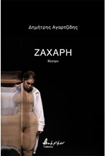 ΖΑΧΑΡΗ