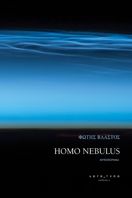 HOMO NEBULUS