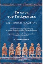 ΤΟ ΕΠΟΣ ΤΟΥ ΓΚΙΛΓΚΑΜΕΣ (2Η ΕΚΔΟΣΗ)