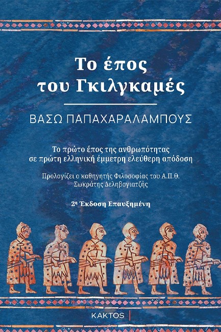 ΤΟ ΕΠΟΣ ΤΟΥ ΓΚΙΛΓΚΑΜΕΣ (2Η ΕΚΔΟΣΗ)