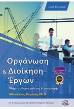 ΟΡΓΑΝΩΣΗ ΚΑΙ ΔΙΟΙΚΗΣΗ ΕΡΓΩΝ - ΠΛΗΡΗΣ ΟΔΗΓΟΣ ΜΕΛΕΤΗΣ ΚΑΙ ΕΦΑΡΜΟΓΗΣ - 2Η ΕΚΔΟΣΗ