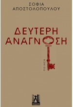 ΔΕΥΤΕΡΗ ΑΝΑΓΝΩΣΗ