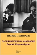 ΓΙΑ ΤΗΝ ΠΟΛΙΤΙΚΗ ΠΟΥ ΔΙΑΜΟΡΦΩΝΕΙ - ΕΡΓΑΤΙΚΟ ΚΙΝΗΜΑ ΚΑΙ ΚΡΑΤΟΣ