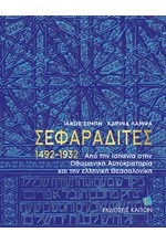 ΣΕΦΑΡΑΔΙΤΕΣ 1492–1932 - ΑΠΟ ΤΗΝ ΙΣΠΑΝΙΑ ΣΤΗΝ ΟΘΩΜΑΝΙΚΗ ΑΥΤΟΚΡΑΤΟΡΙΑ ΚΑΙ ΤΗΝ ΕΛΛΗΝΙΚΗ ΘΕΣΣΑΛΟΝΙΚΗ