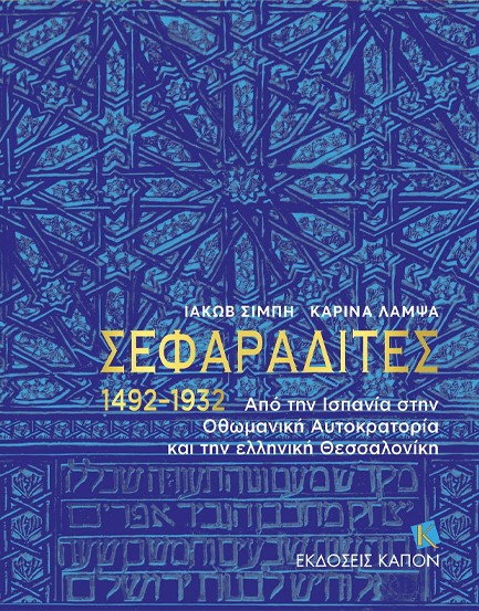 ΣΕΦΑΡΑΔΙΤΕΣ 1492–1932 - ΑΠΟ ΤΗΝ ΙΣΠΑΝΙΑ ΣΤΗΝ ΟΘΩΜΑΝΙΚΗ ΑΥΤΟΚΡΑΤΟΡΙΑ ΚΑΙ ΤΗΝ ΕΛΛΗΝΙΚΗ ΘΕΣΣΑΛΟΝΙΚΗ