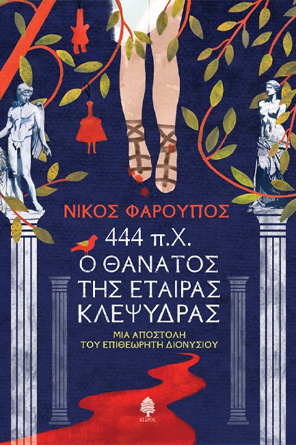 444 Π.Χ. Ο ΘΑΝΑΤΟΣ ΤΗΣ ΕΤΑΙΡΑΣ ΚΛΕΨΥΔΡΑΣ - ΜΙΑ ΑΠΟΣΤΟΛΗ ΤΟΥ ΕΠΙΘΕΩΡΗΤΗ ΔΙΟΝΥΣΙΟΥ