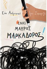 ΕΝΑΣ ΜΑΥΡΟΣ ΜΑΡΚΑΔΟΡΟΣ