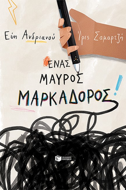 ΕΝΑΣ ΜΑΥΡΟΣ ΜΑΡΚΑΔΟΡΟΣ