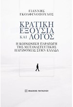 ΚΡΑΤΙΚΗ ΕΞΟΥΣΙΑ ΚΑΙ ΛΟΓΟΣ - Η ΚΟΙΝΩΝΙΚΗ ΠΑΡΑΓΩΓΗ ΤΗΣ ΜΕΤΑΝΑΣΤΕΥΤΙΚΗΣ ΠΑΡΑΝΟΜΙΑΣ ΣΤΗΝ ΕΛΛΑΔΑ