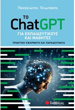 ΤΟ CHAT-GPT ΓΙΑ ΕΚΠΑΙΔΕΥΤΙΚΟΥΣ ΚΑΙ ΜΑΘΗΤΕΣ