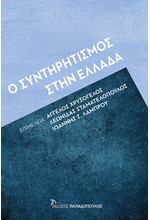 Ο ΣΥΝΤΗΡΗΤΙΣΜΟΣ ΣΤΗΝ ΕΛΛΑΔΑ