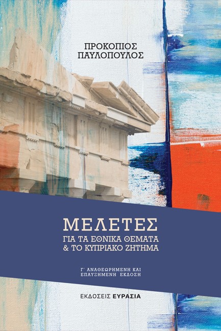 ΜΕΛΕΤΕΣ ΓΙΑ ΤΑ ΕΘΝΙΚΑ ΘΕΜΑΤΑ ΚΑΙ ΤΟ ΚΥΠΡΙΑΚΟ ΖΗΤΗΜΑ (Γ΄ ΕΚΔΟΣΗ)