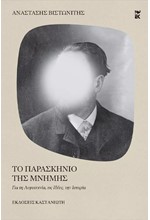 ΤΟ ΠΑΡΑΣΚΗΝΙΟ ΤΗΣ ΜΝΗΜΗΣ - ΓΙΑ ΤΗ ΛΟΓΟΤΕΧΝΙΑ, ΤΙΣ ΙΔΕΕΣ, ΤΗΝ ΙΣΤΟΡΙΑ