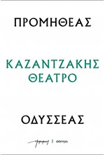 ΠΡΟΜΗΘΕΑΣ - ΟΔΥΣΣΕΑΣ (ΘΕΑΤΡΙΚΑ ΝΚ)