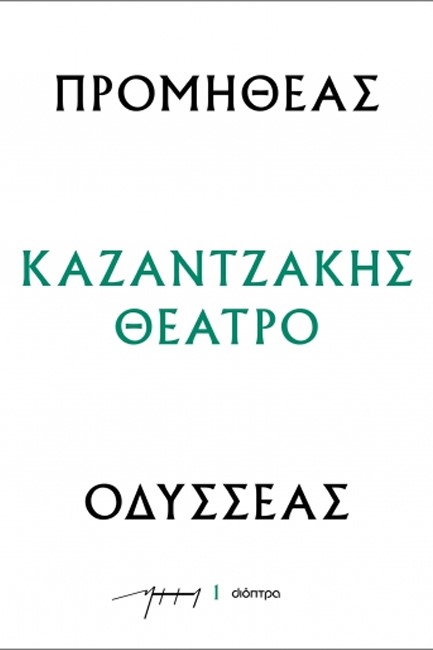 ΠΡΟΜΗΘΕΑΣ - ΟΔΥΣΣΕΑΣ (ΘΕΑΤΡΙΚΑ ΝΚ)