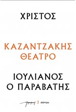 ΧΡΙΣΤΟΣ - ΙΟΥΛΙΑΝΟΣ Ο ΠΑΡΑΒΑΤΗΣ (ΘΕΑΤΡΙΚΑ ΝΚ)