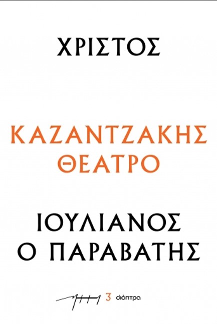 ΧΡΙΣΤΟΣ - ΙΟΥΛΙΑΝΟΣ Ο ΠΑΡΑΒΑΤΗΣ (ΘΕΑΤΡΙΚΑ ΝΚ)