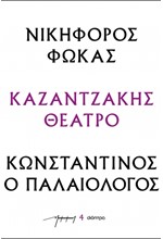 ΝΙΚΗΦΟΡΟΣ ΦΩΚΑΣ - ΚΩΝΣΤΑΝΤΙΝΟΣ Ο ΠΑΛΑΙΟΛΟΓΟΣ (ΘΕΑΤΡΙΚΑΝΚ)