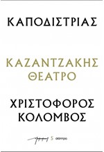 ΚΑΠΟΔΙΣΤΡΙΑΣ - ΧΡΙΣΤΟΦΟΡΟΣ ΚΟΛΟΜΒΟΣ (ΘΕΑΤΡΙΚΑ ΝΚ)